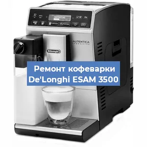 Замена термостата на кофемашине De'Longhi ESAM 3500 в Екатеринбурге